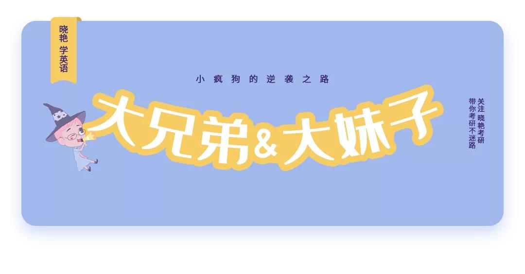 考研英语刘晓艳