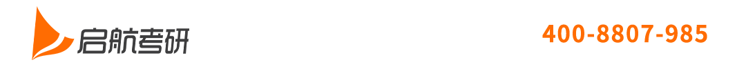 启航考研