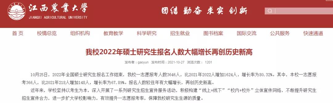 江西农业大学2022考研报考人数