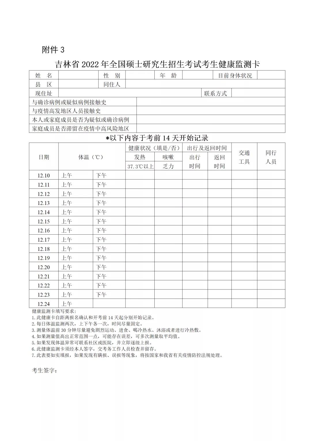 吉林省考研防疫政策