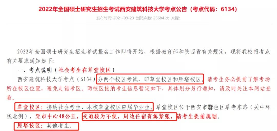 西安建筑科技大学2022考研考场地点