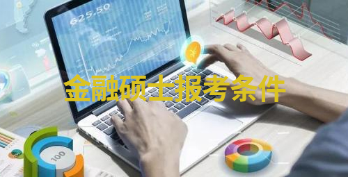 2023考研：金融专业硕士(0251)报考条件及考试科目