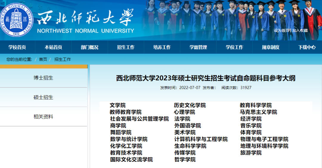 西北师范大学公布2023考研考试大纲