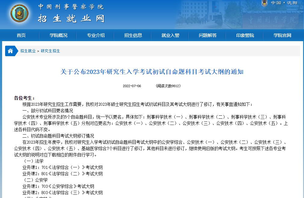 中国刑事警察学院公布2023考研考试大纲