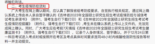 最新消息！吉林省公布23考研疫情防控要求