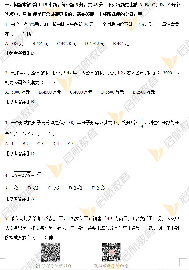 2023年考研管理类联考综合能力答案解析