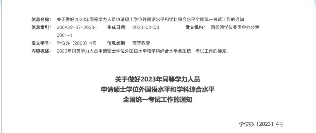 成都启航考研：教育部发布2023年同等学力申硕全国统考考试时间为5月22日