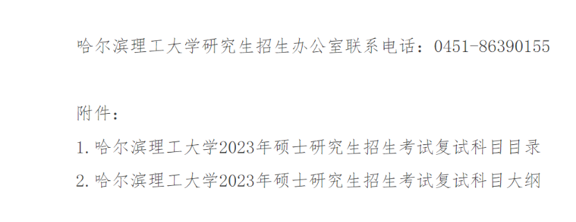 哈尔滨理工大学2023年考研复试科目和大纲