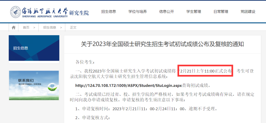 沈阳航空航天大学2023考研成绩查询时间