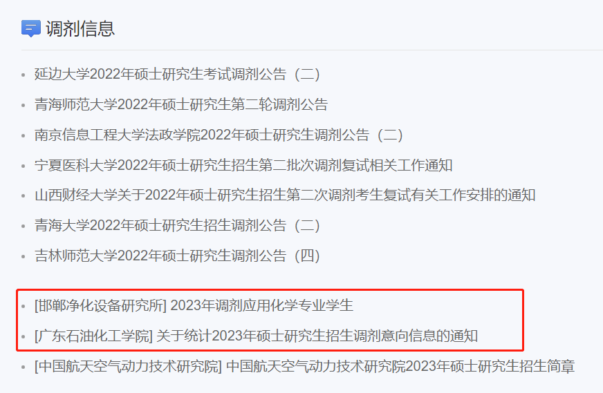 23考研调剂：7个查找调剂信息渠道，让你上岸快人一步！