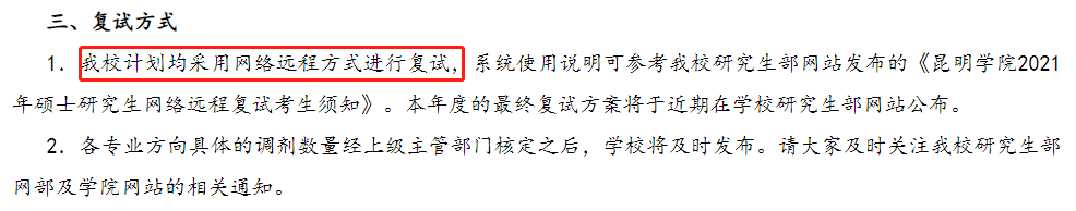 昆明学院2023年考研计划均采用网络远程方式进行复试