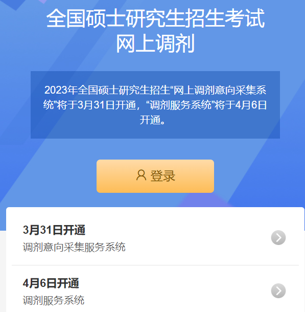 2023年硕士研究生招生考试网上调剂系统3月31日开通！