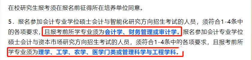 注意！这12所院校MPAcc限制专业报考！