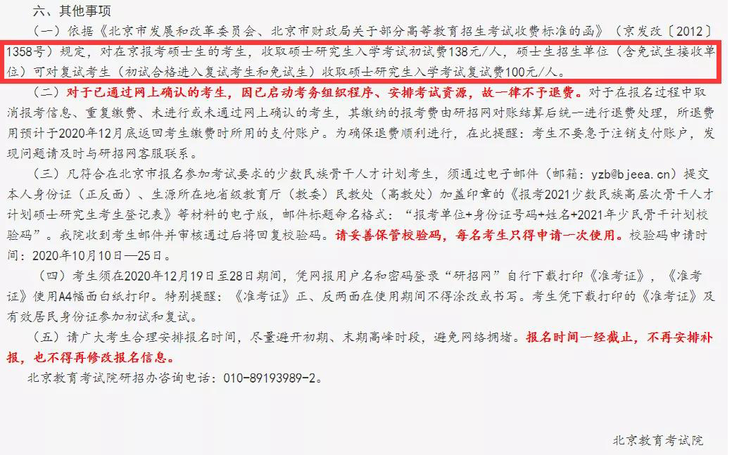 北京考研报名费用