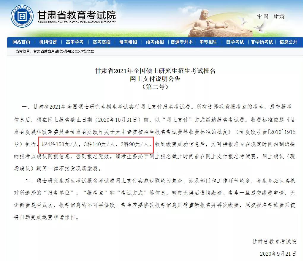 甘肃考研报名费用