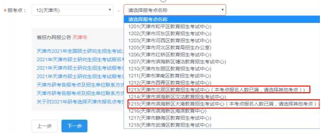 考研预报名报考点