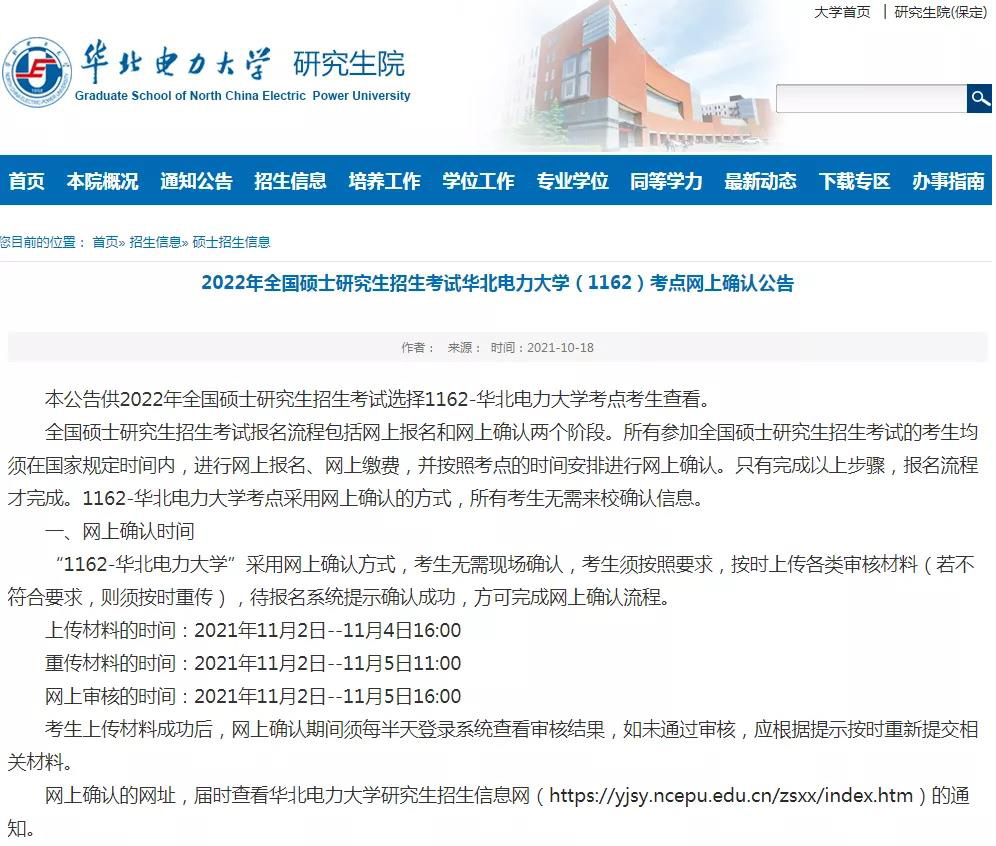 华北电力大学22考研网上确认公告