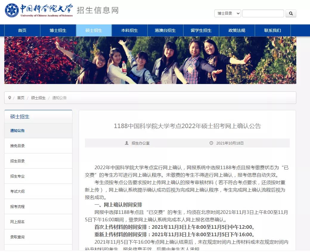 中国科学院22考研网上确认公告