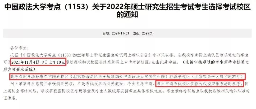 中国政法大学公布2022考研考场地点