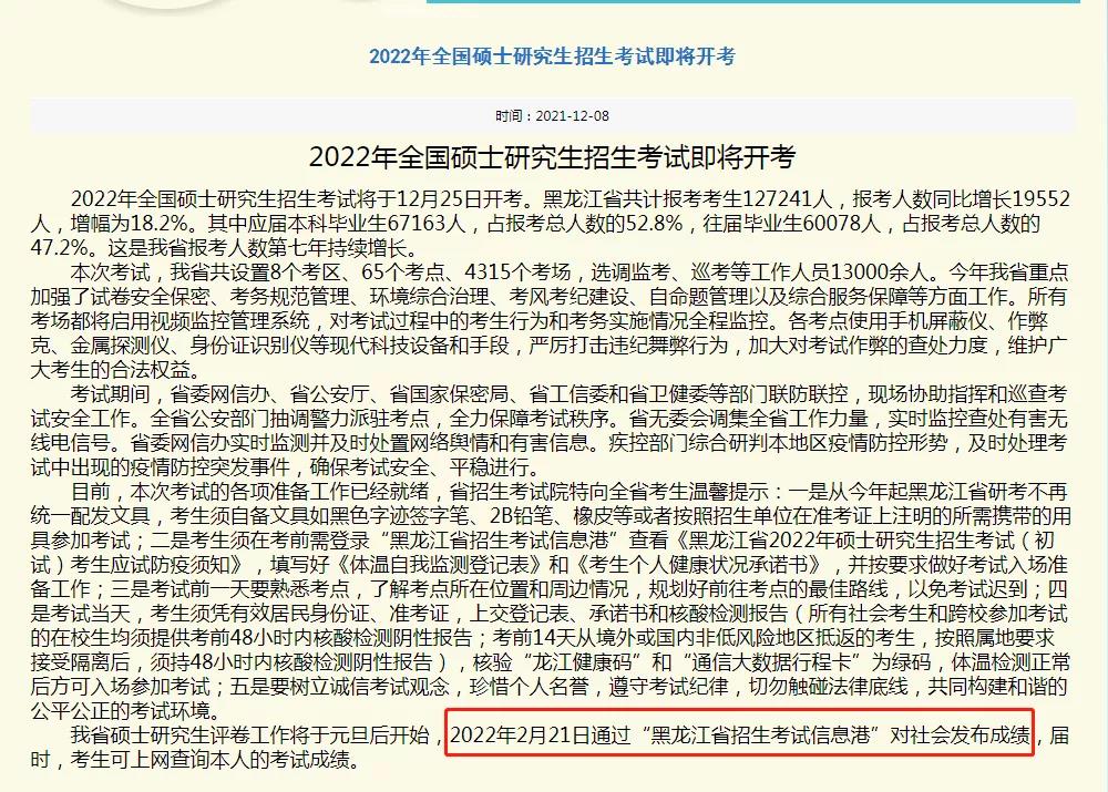 黑龙江省公布2022考研成绩查询时间