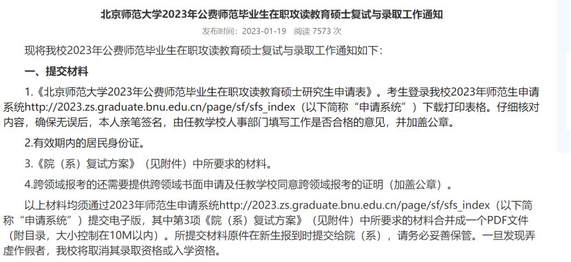 北京师范大学2023考研复试通知与材料上传时间