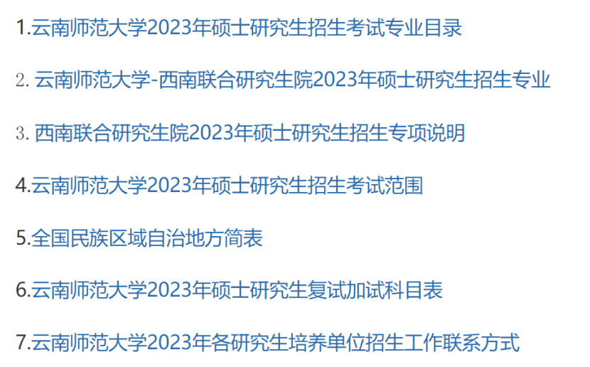 云南师范大学2023考研复试科目